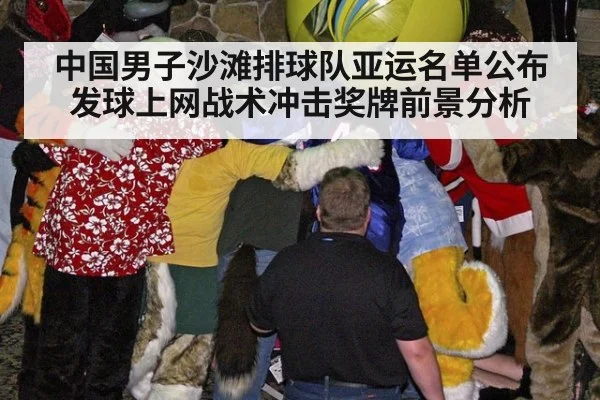 中国男子沙滩排球队亚运名单公布 发球上网战术冲击奖牌前景分析
